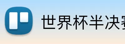 世界杯半决赛时间 logo
